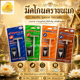 มีดโกนตราขนนก ของแท้ 100% (บรรจุ 1 ชิ้น)