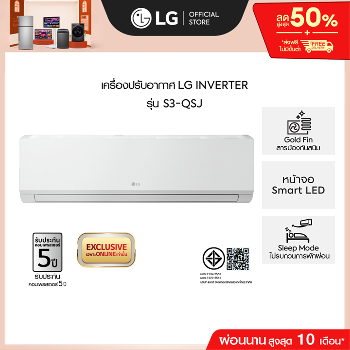 แอร์อินเวอร์เตอร์ 9,000-24,000 BTU LG POWER COOL รุ่น S3-QSJ Series *ส่งฟรีไม่รวมติดตั้ง*