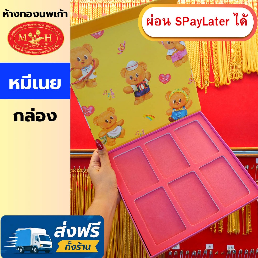 กล่องใส่ทองแท่ง หมีเนย ผ่อน Spaylater 0% 12 เดือน  ห้างทองนพเก้า