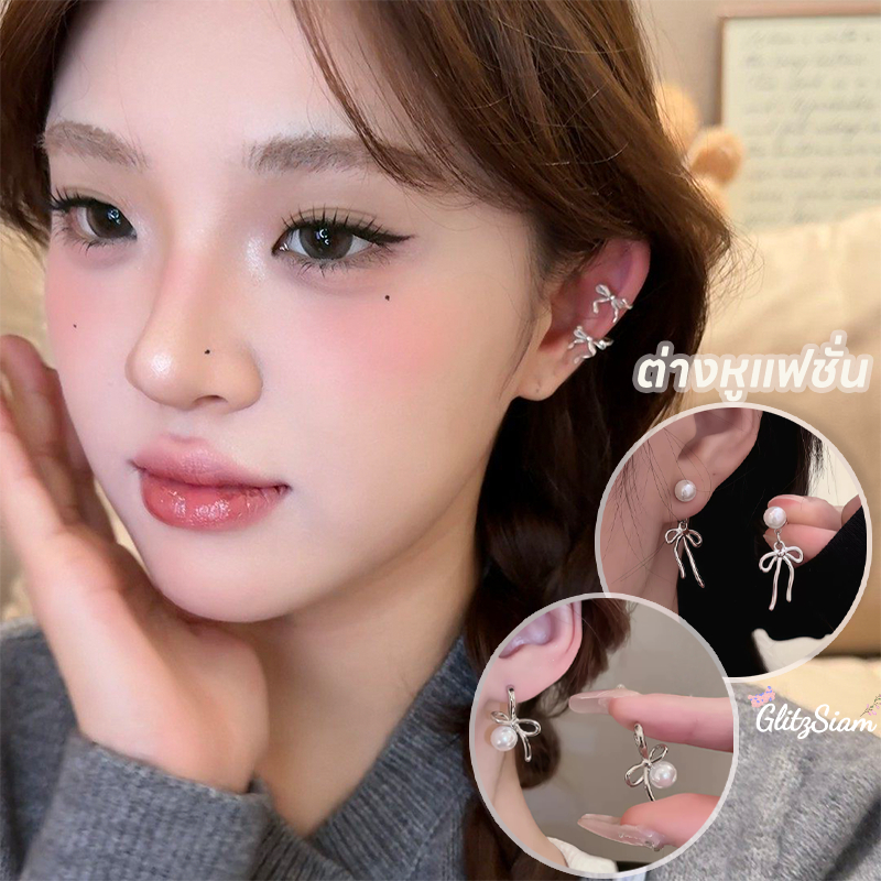 Glitzsiam🥰🥰คลิปหนีบหู สไตล์เกาหลี ไข่มุก ต่างหูรูปโบว์ รุ่นใหม่ เครื่องประดับ  อเนกประสงค์ งดงาม งดงาม ราคาไม่แพง