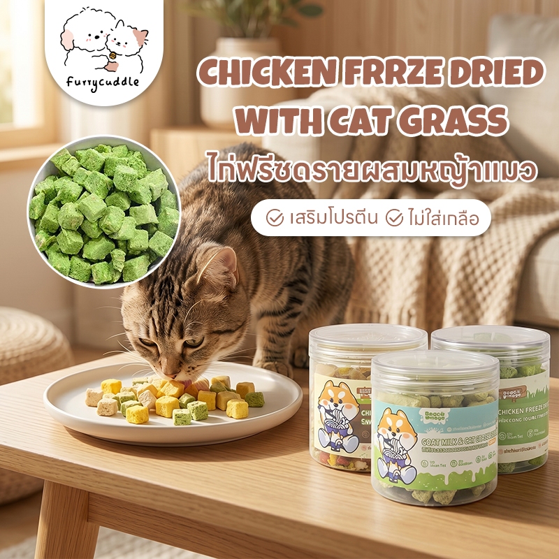 FurryCuddle ไก่ฟรีซดรายผสมนมแพะและหญ้าแมว อาหารแมว โปรตีนสูง เนื้อสัตว์100% ไม่ใส่เกลือ ช่วยขับก้อนขน COD PF13