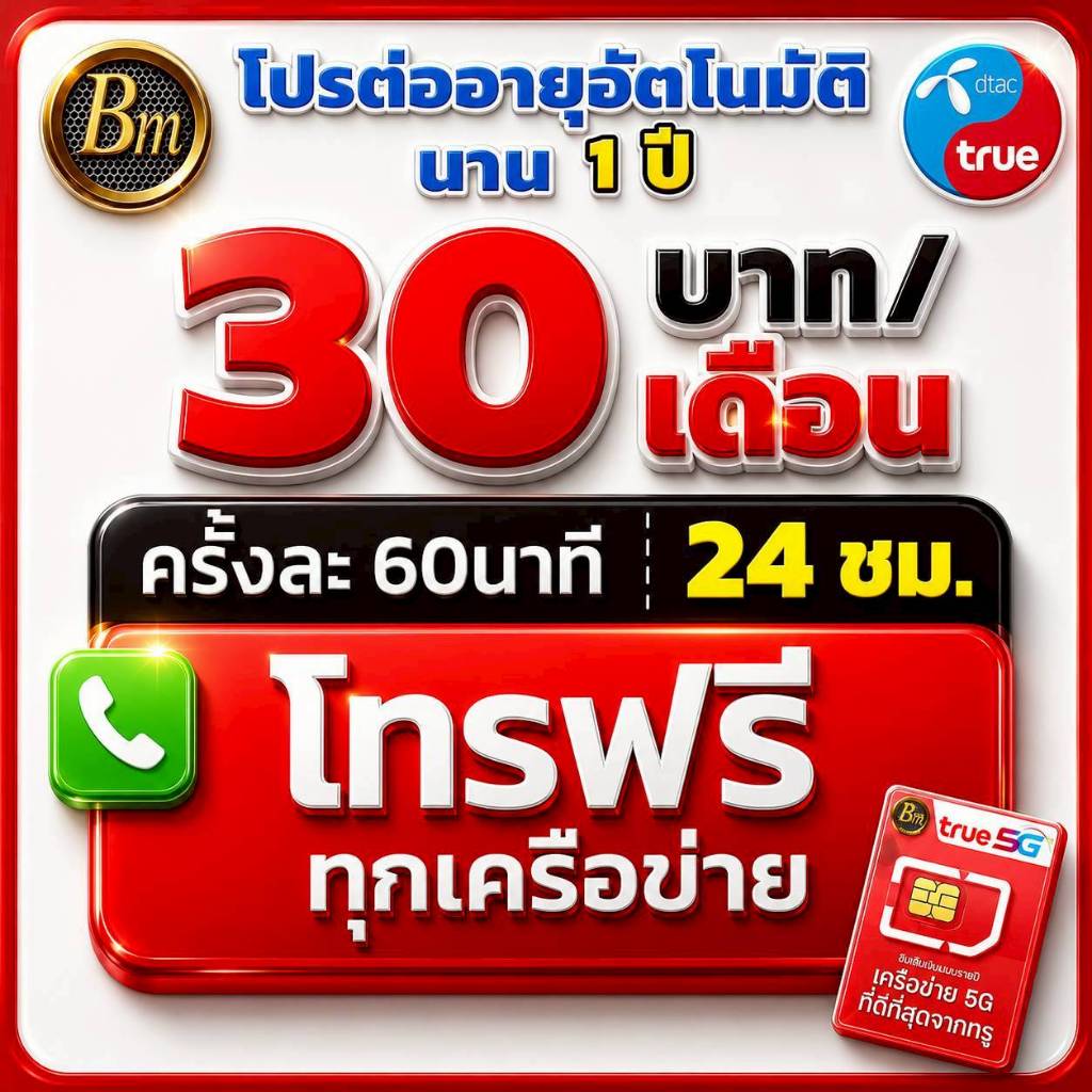 ซิมโทรฟรี(ต่อเบอร์เดิมได้) ซิมโทรฟรีรายปี ตลอด 24ชั่วโมง เติมเงิน เดือนละ 30 บาท ต่อโปรอัตโนมัติ นาน 1 ปี