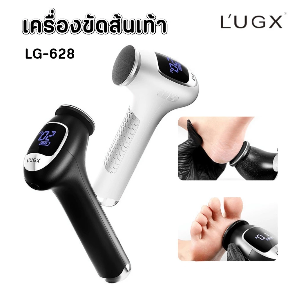 LUGX เครื่องขัดเท้าไฟฟ้า 2500mAh ปรับระดับได้ 3 ระดับ ขัดส้นเท้า ผิวด้าน หนังกำพร้า (สีขาว/ดำ) LG-628