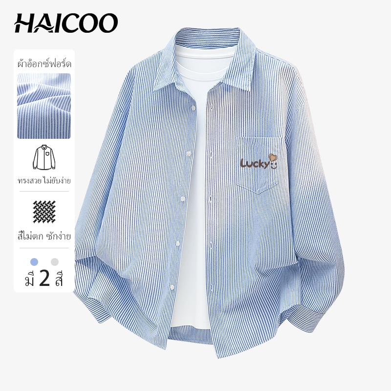 HAICOO เสื้อเชิ้ตผู้ชาย ผ้าอ็อกซ์ฟอร์ด Oversize เกาหลี เที่ยว ขี่มอเตอร์ไซค์ มหาลัย M-4XL ส่งไว