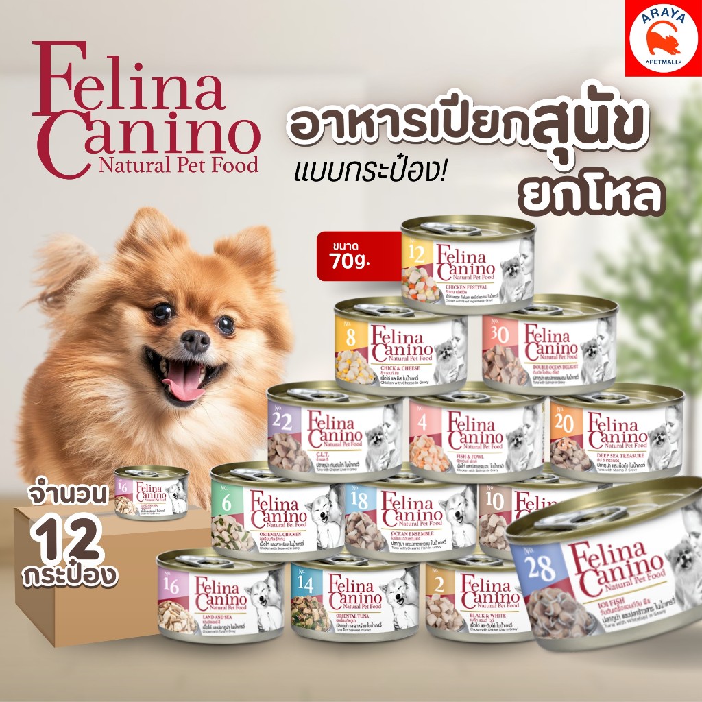*12กระป๋อง x 85g ** Felina Canino อาหารเปียกสุนัขเกรดพรีเมี่ยม ไม่เติมเกลือ Dog