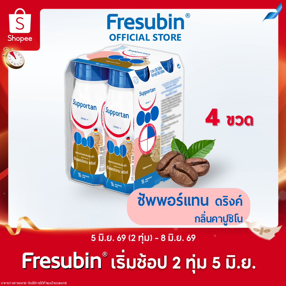 Supportan 4 ขวด ซัพพอร์แทน ดริงค์ อาหารสูตรครบถ้วน กลิ่นคาปูชิโน 200 ml x 4 ขวด สำหรับผู้ป่วยมะเร็ง [EXP.01/2027]