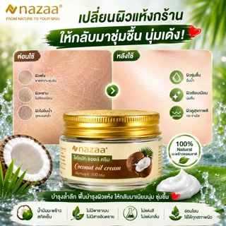 NAZAA Coconut Oil Cream ครีมน้ำมันมะพร้าว บำรุงผิวแห้ง ชุ่มชื้น ซึมเร็ว ไม่เหนียว ใช้ได้ทั้งครอบครัว