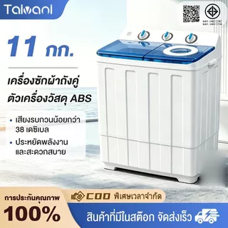 Taivani เครื่องซักผ้า 2 ถัง ความจุรวม 11 กก（ความจุถังซัก 6.8KG+ความจุถังปั่นหมาด 4.5KG) ฟังก์ชั่น 2In1 ซักและปั่นแห้