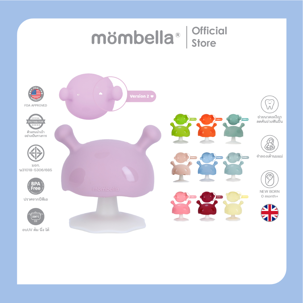 Mombella ยางกัดเห็ดมัมเบล่าสุดนิ่ม ของแท้จากอังกฤษ ปลอดภัยมี มอก. ยางกัดซิลิโคนอันดับ1 Mushroom Teether Lavender Fog