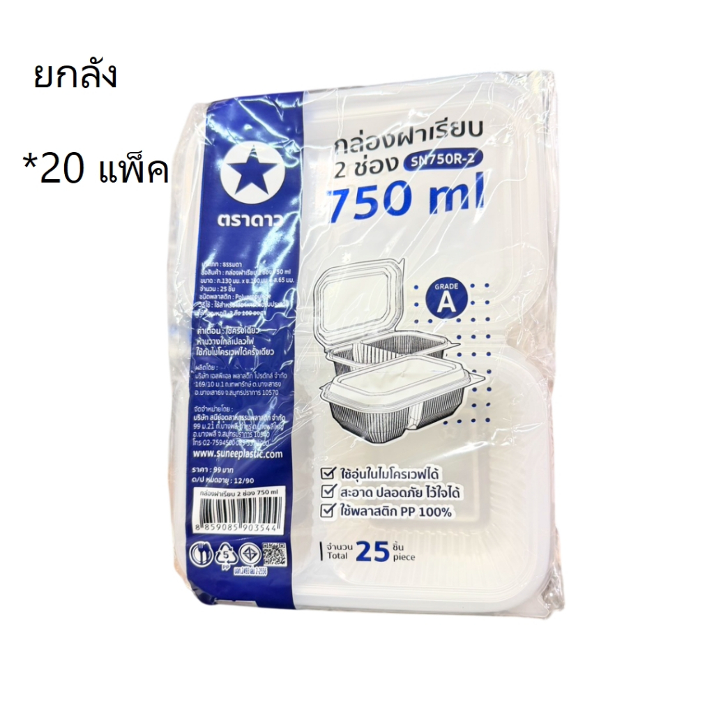 ((ยกลัง 20 แพ็ค))กล่องฝาเรียบ 2 ช่อง SN750R-2 750ml ตราดาว 25 ชุด 903544
