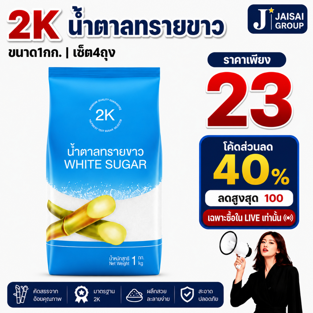 🔵VIP40%100🔵 [x4ถุง] 2K สองเค น้ำตาลทราย ขาว ขนาด1กก.