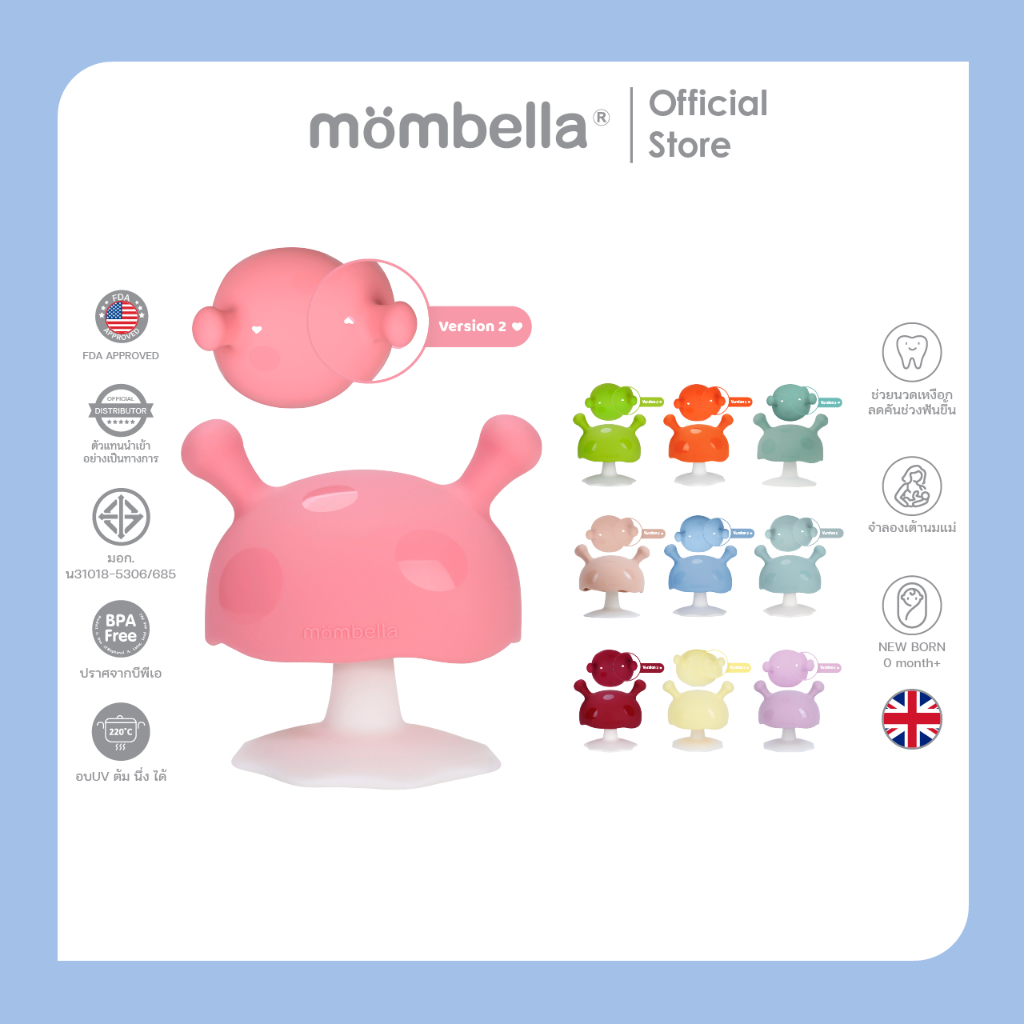 Mombella ยางกัดเห็ดมัมเบล่าสุดนิ่ม ของแท้จากอังกฤษ ปลอดภัยมี มอก. ยางกัดซิลิโคนอันดับ1  Mushroom Teether จำลองเต้านมแม่