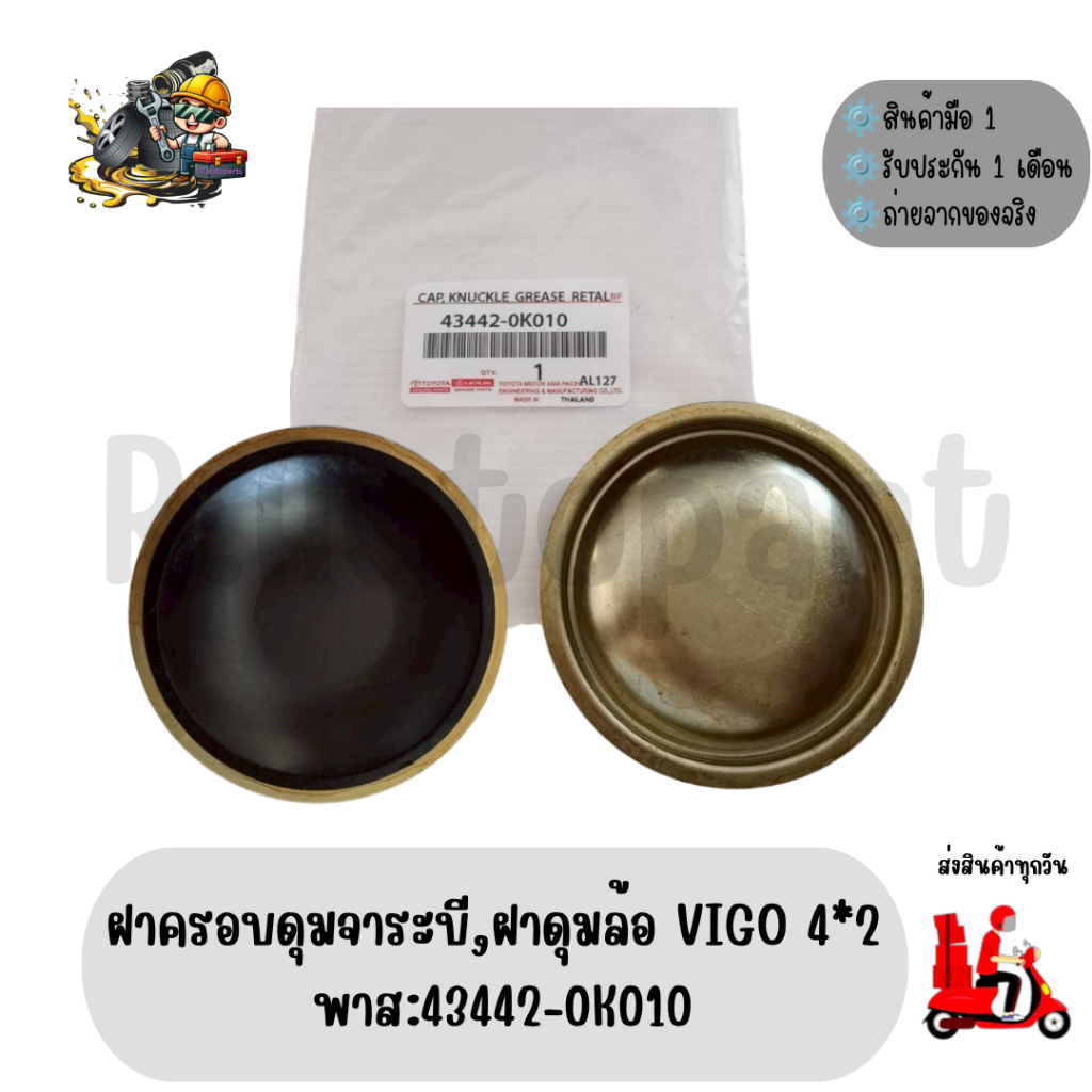 ฝาครอบดุมจาระบี,ฝาดุมล้อ VIGO 4*2 พาส:43442-0K010