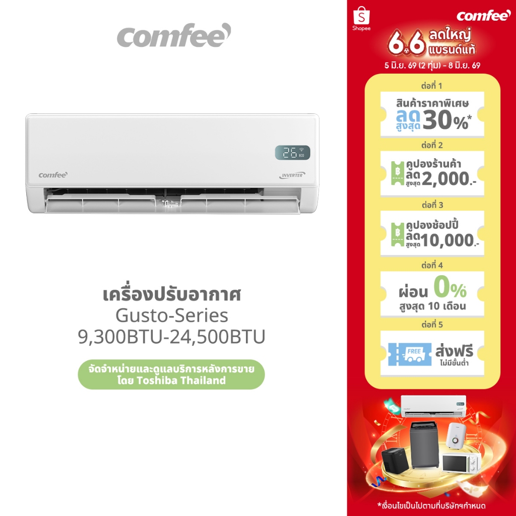 FS Comfee เครื่องปรับอากาศอินเวอร์เตอร์ รุ่น Gusto แอร์ Inverter 9360-24500 BTU เชื่อมต่อมือถือ เย็นเร็ว ทนทาน ประหยัดไฟ