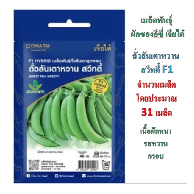 5 แถม 1 คละได้ เมล็ดพันธุ์  ผักซองอีซี่ ถั่วลันเตาหวาน สวีทตี้ F1 ตราเจียไต๋ อัตราการงอกสูง