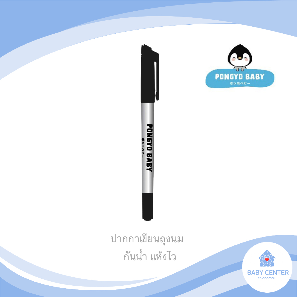 พร้อมส่ง PONGYO BABY ปากกาเขียนถุงนม Non Toxic Permanent Pen กันน้ำ แห้งไว