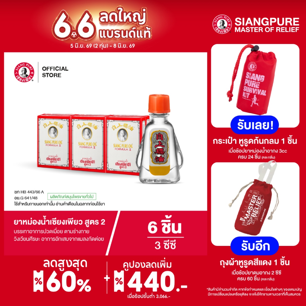 Siangpure  Oil Formula Il ยาหม่องน้ำเซียงเพียว สูตร 2 ขนาด 3 ซีซี จำนวน  6 ชิ้น