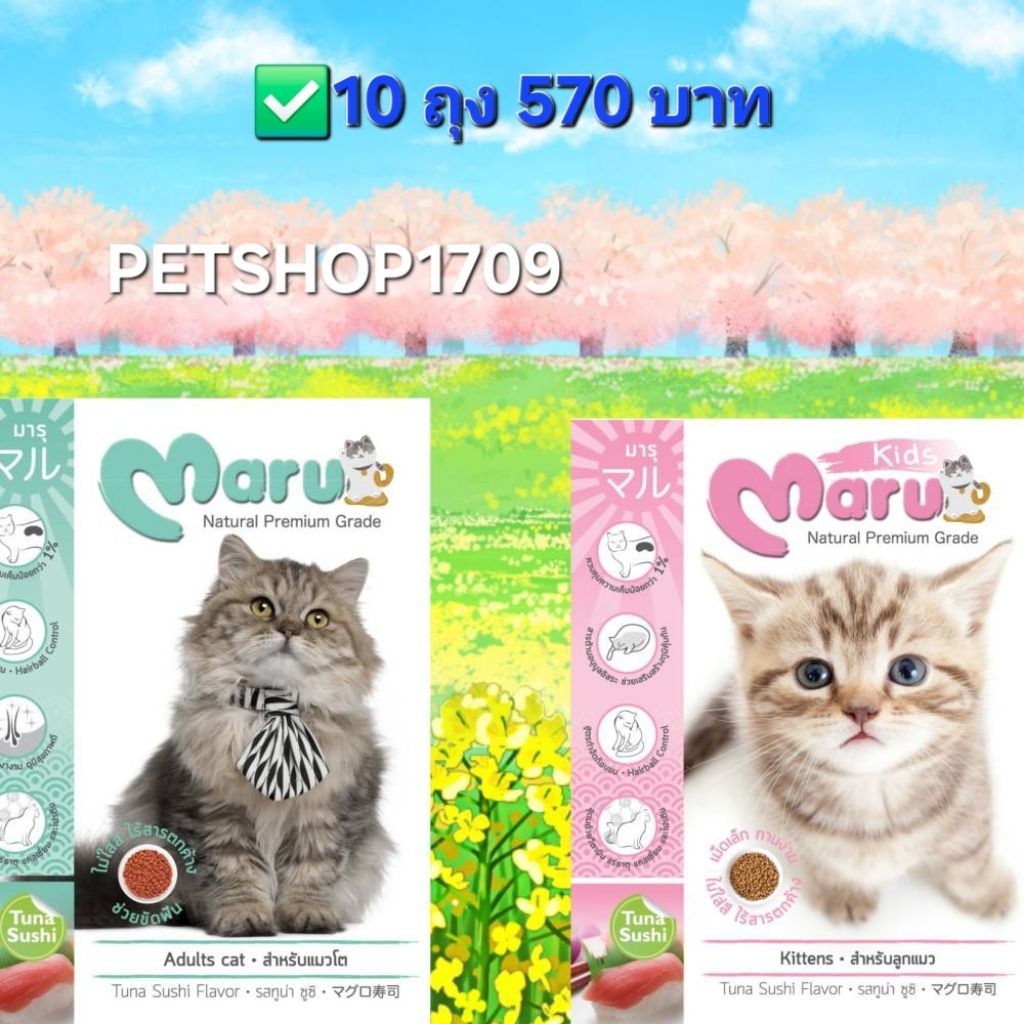✅️โปรฯ 10 ถุง 570 บาท✅️ Maru มารุอาหารเม็ดสำหรับแมว