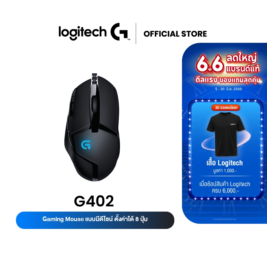 Logitech G402 Hyperion Fury FPS Gaming Mouse 4,000 DPI ( เมาส์เกมมิ่ง สำหรับเกม FPS ปุ่มมาโคร 8 ปุ่ม )