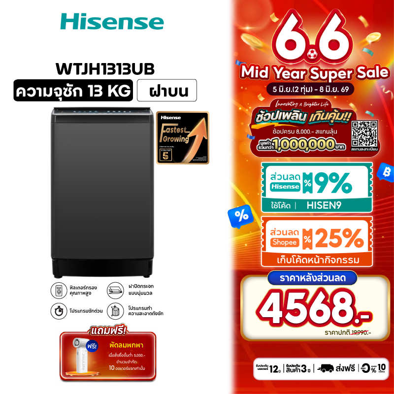 Hisense เครื่องซักผ้าฝาบน รุ่น WTJH1313UB ความจุ 13 กก.