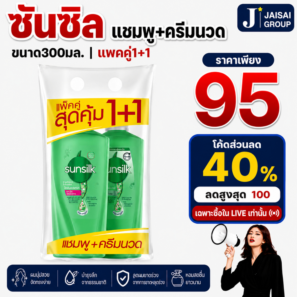 พร้อมส่ง🔴LIVE40%100🔴 ซันซิล แชมพู+ครีมนวด ขนาด300-320มล.