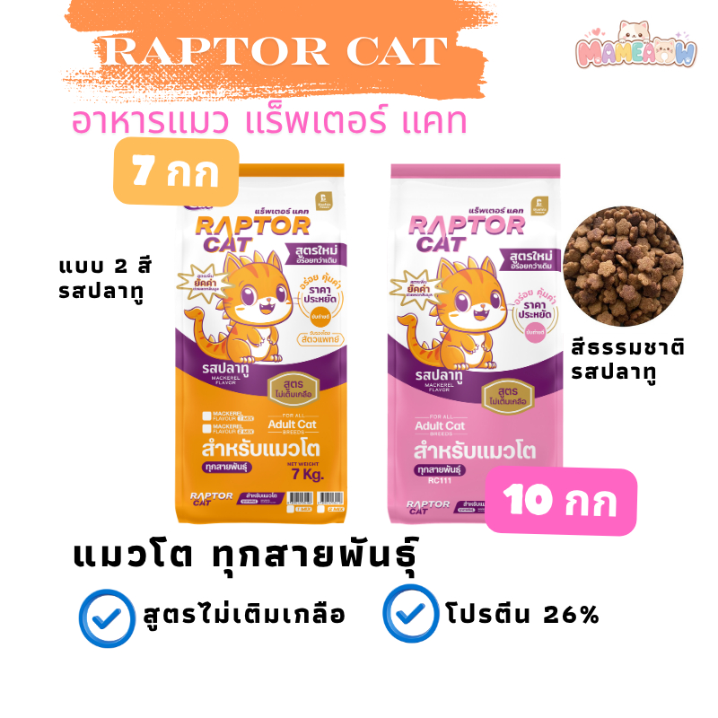 อาหารแมว RAPTOR CAT ไม่เติมเกลือ ลดกลิ่นมูล โปรตีน 26% รสปลาทู ขนาด 7-10 kg