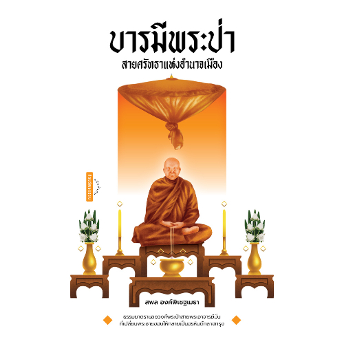 บารมีพระป่า สายศรัทธาแห่งอำนาจเมือง สำนักพิมพ์มติชน Matichonbook