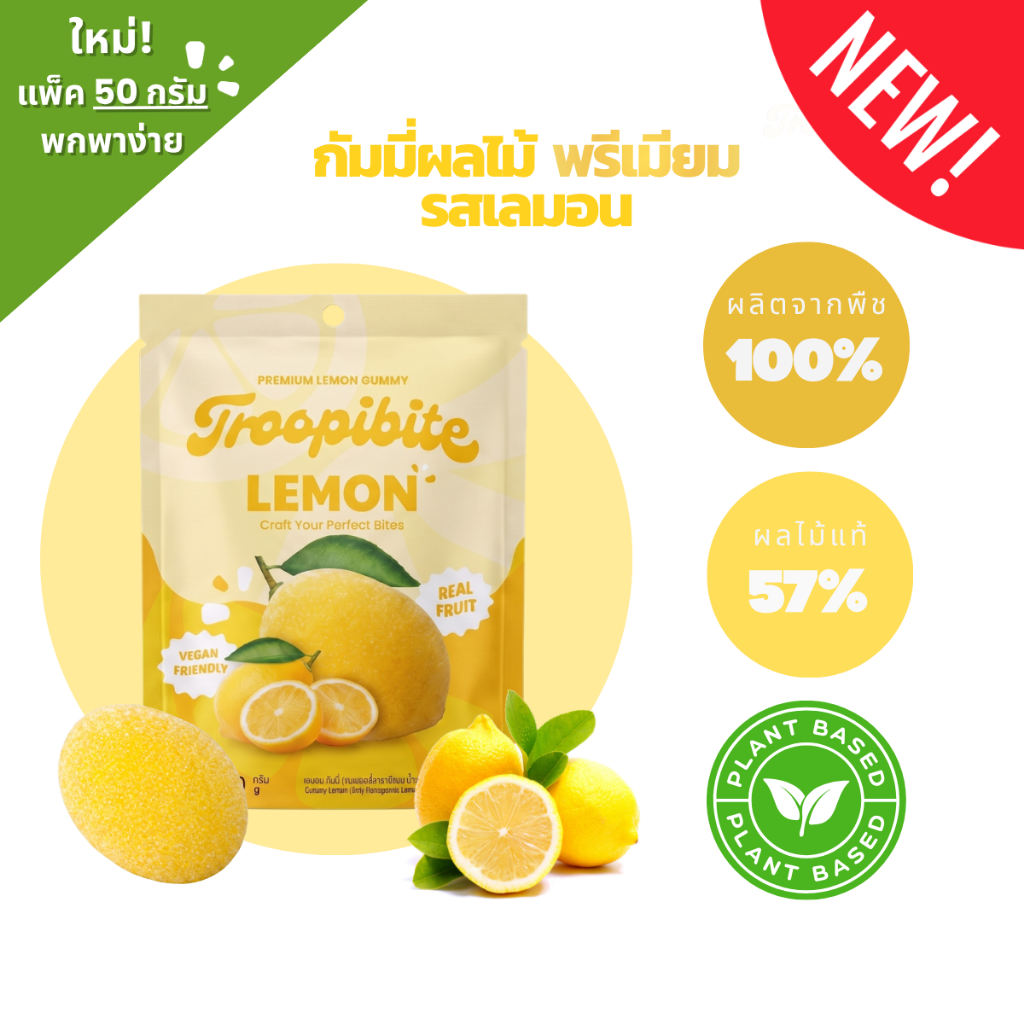 Troopibite เยลลี่ผลไม้พรีเมียม Vegan ผลไม้แท้ 60% รสเลมอน (50 กรัม)