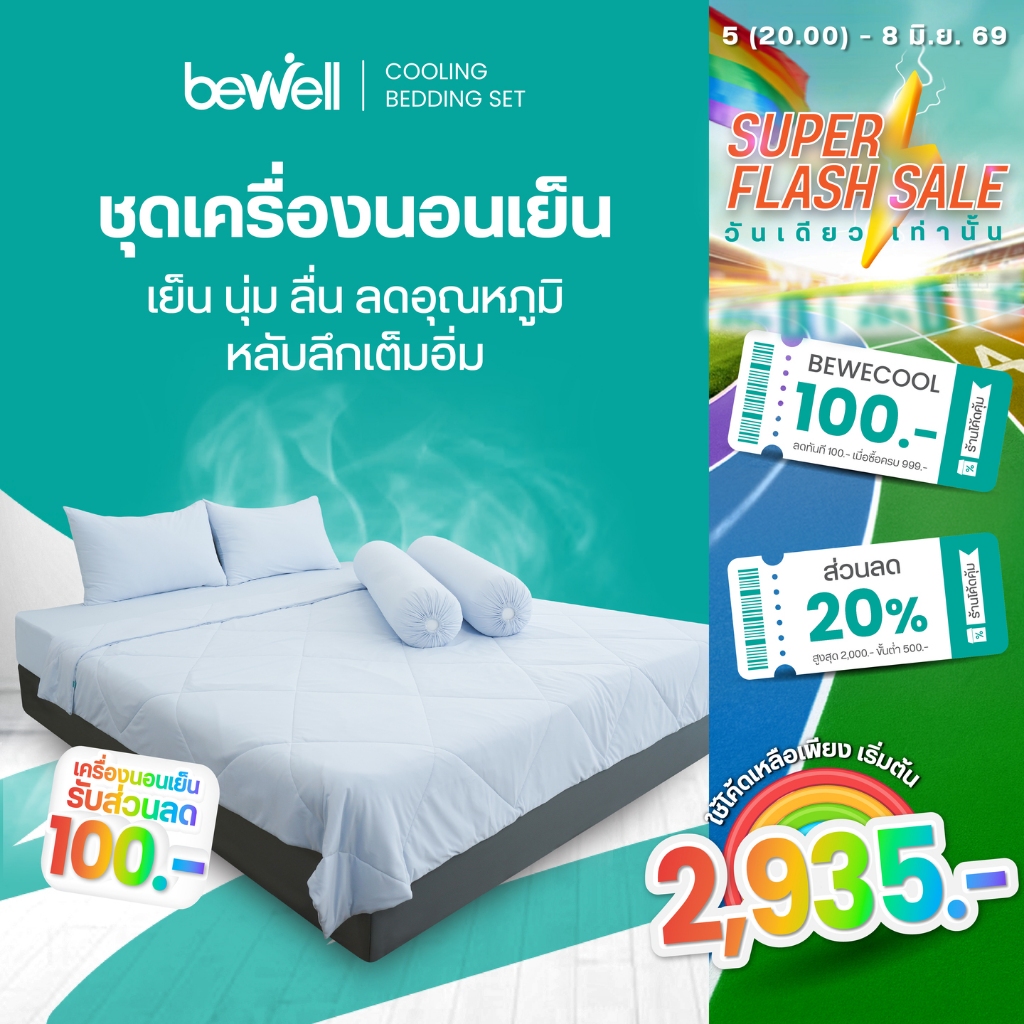 Bewell ชุดเครื่องนอนเย็น ลดอุณภูมิในร่างกาย เย็น นุ่มลื่น ลดเหงื่อ ภูมิแพ้ใช้ได้ [เซตผ้าปูที่นอนเย็น + ผ้าห่มเย็น]