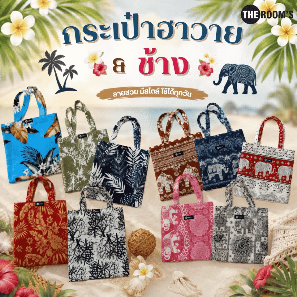 THE ROOM'S - เดอะรูม กระเป๋าผ้า เนื้อผ้าไหมญี่ปุ่น ลวดลาย ฮาวายและช้าง