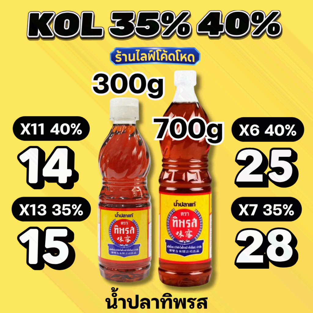 ร้านไลฟ์โหด** น้ำปลาทิพรส (Tiparos) ขนาด300,700 น้ำปลายกลัง #KOL