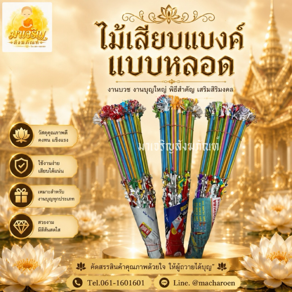 ไม้เสียบเงินกฐิน เสียบธนาบัตร ไม้เสียบแบงค์แบบหลอด