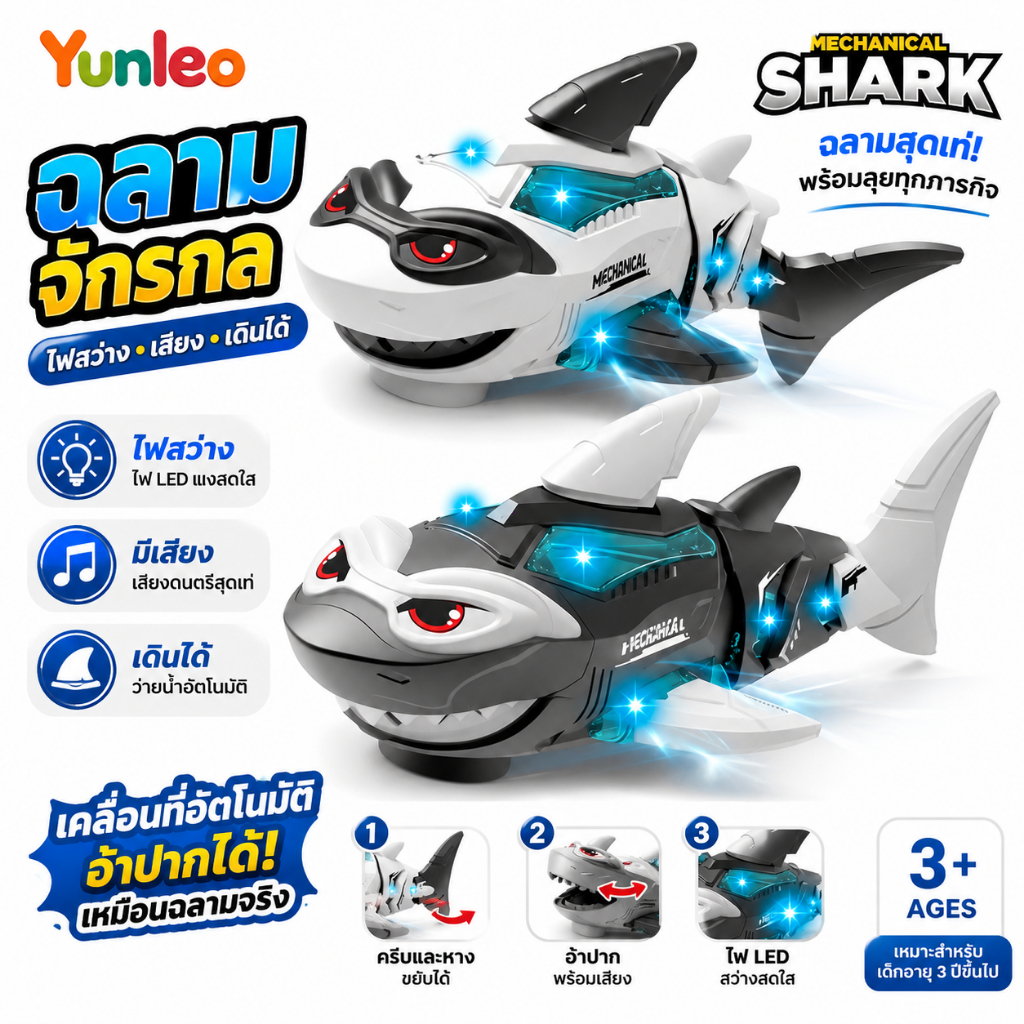 YUNLEOTOYของเล่นฉลามหุ่นยนต์อัตโนมัติ มีไฟ LED และเสียงเพลง วิ่งออทิค ของเล่นสัตว์น้ำสำหรับเด็กผู้ชาย