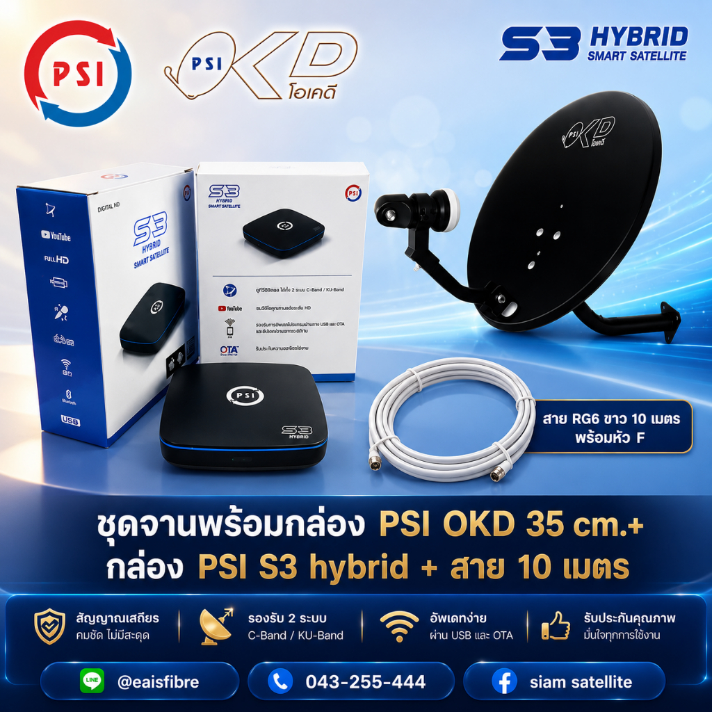 ชุดจานพร้อมกล่องPSI OKD 35Cm.+ กล่อง PSI S3 HYBRID พร้อมและสาย RG-6 10 เมตร