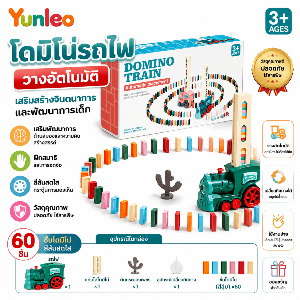 YUNLEOTOY ของเล่นรถไฟเรียงโดมิโน่ อัตโนมัติ พร้อมตัวโดมิโน่ ของขวัญเด็ก