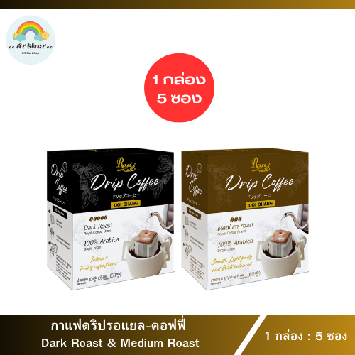 กาแฟดริปดอยช้าง แบบซองสำเร็จ คั่วกลาง และคั่วเข้ม Royal-Coffee Drip Coffee Doi Chang Medium and Dark Roast