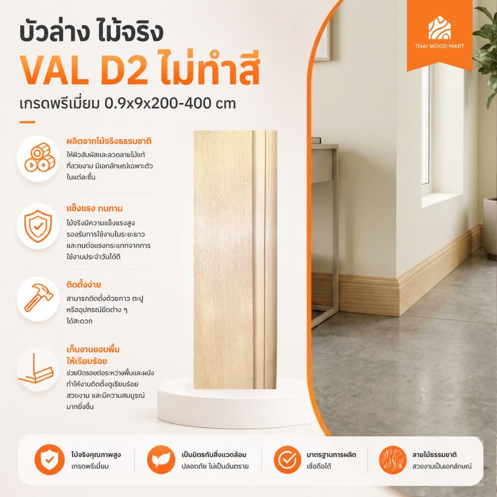 บัวล่าง ไม้จริง VAL D2 ไม่ทำสี เกรดพรีเมี่ยม 0.9x9x200-400 (cm) -Thaiwoodmart