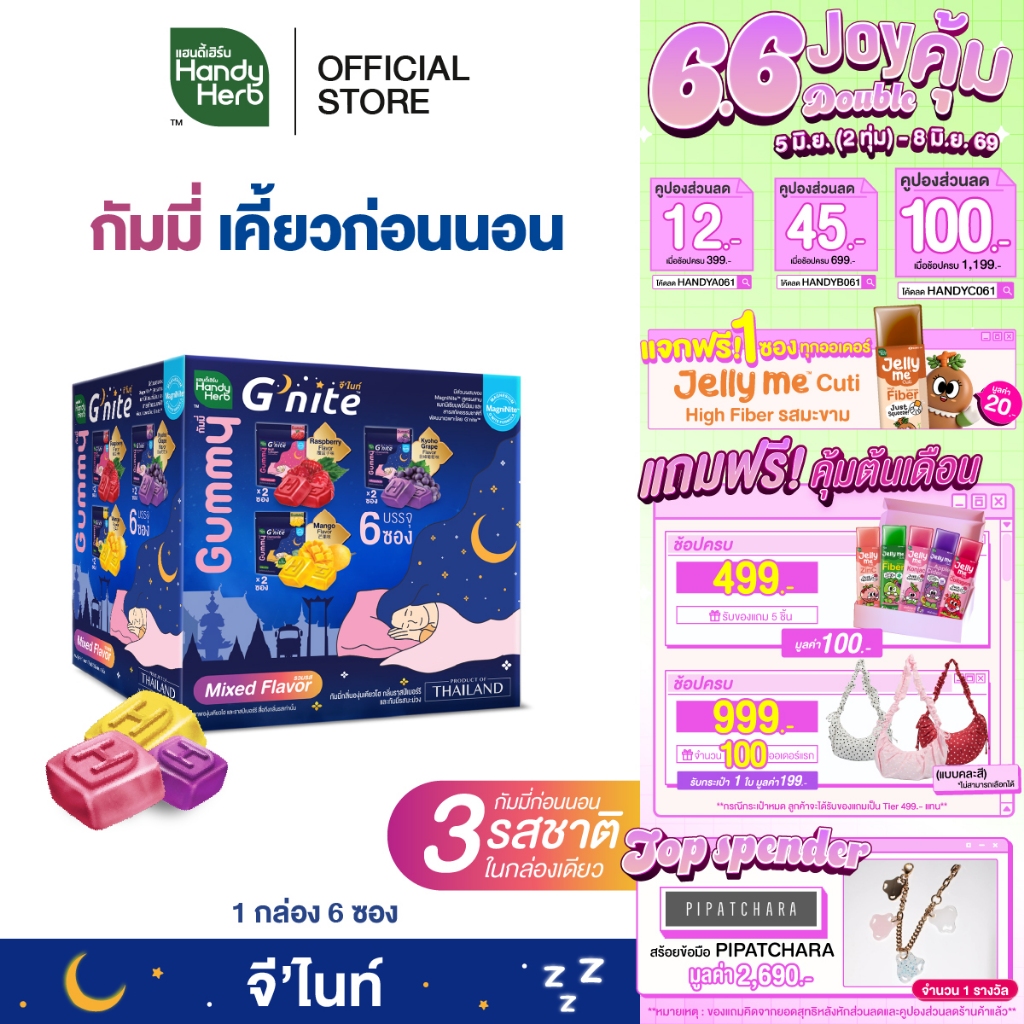 สูตรใหม่! HandyHerb G’nite Gummy Mixed Flavor จี'ไนท์ กัมมี่ เคี้ยวก่อนนอน 3 รสชาติในกล่องเดียว
