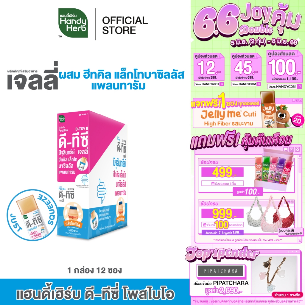 [ฉลากใหม่] HandyHerb D-TXY PostBio Jelly ดี-ทีซี่ โพสไบโอ เจลลี่ ฮีทคิล แล็กโทบาซิลลัส แพลนทารัม 1 กล่อง (12 ซอง)