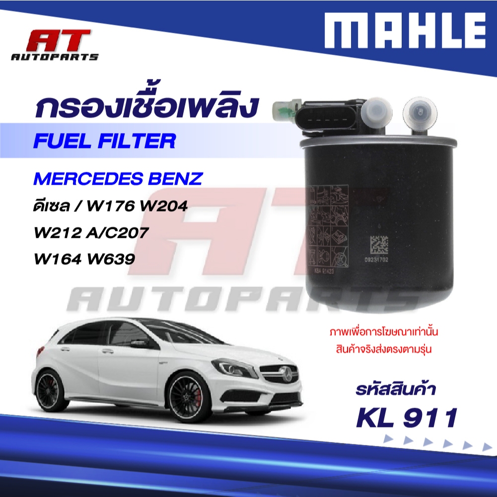MAHLE กรองเชื้อเพลิง MERCEDES BENZ ดีเซล / W176 W204 W212 A/C207 W164 W639 / KL 911 / OEno. 64209031