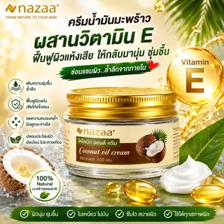 NAZAA Coconut Oil Cream ครีมน้ำมันมะพร้าว บำรุงผิวแห้ง ชุ่มชื้น ซึมเร็ว ไม่เหนียว ใช้ได้ทั้งครอบครัว