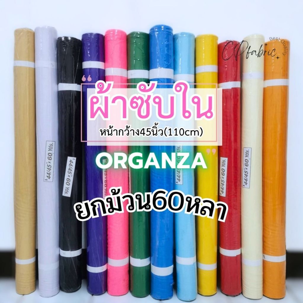 (ยกม้วน60หลา) ผ้าออแกนซ่า ทำซับใน ฉากแบคดรอป ซุ้ม ผูกรั้ว หน้ากว้าง110cm