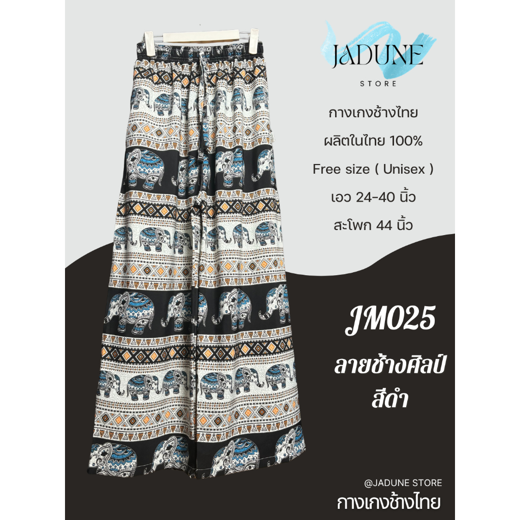 ๋JADUNE - จาดูน กางเกงช้างไทย ผลิตในไทย100% กางเกงขายาว เป้าแน่น ขาดยาก Made in Thailand รหัสJM