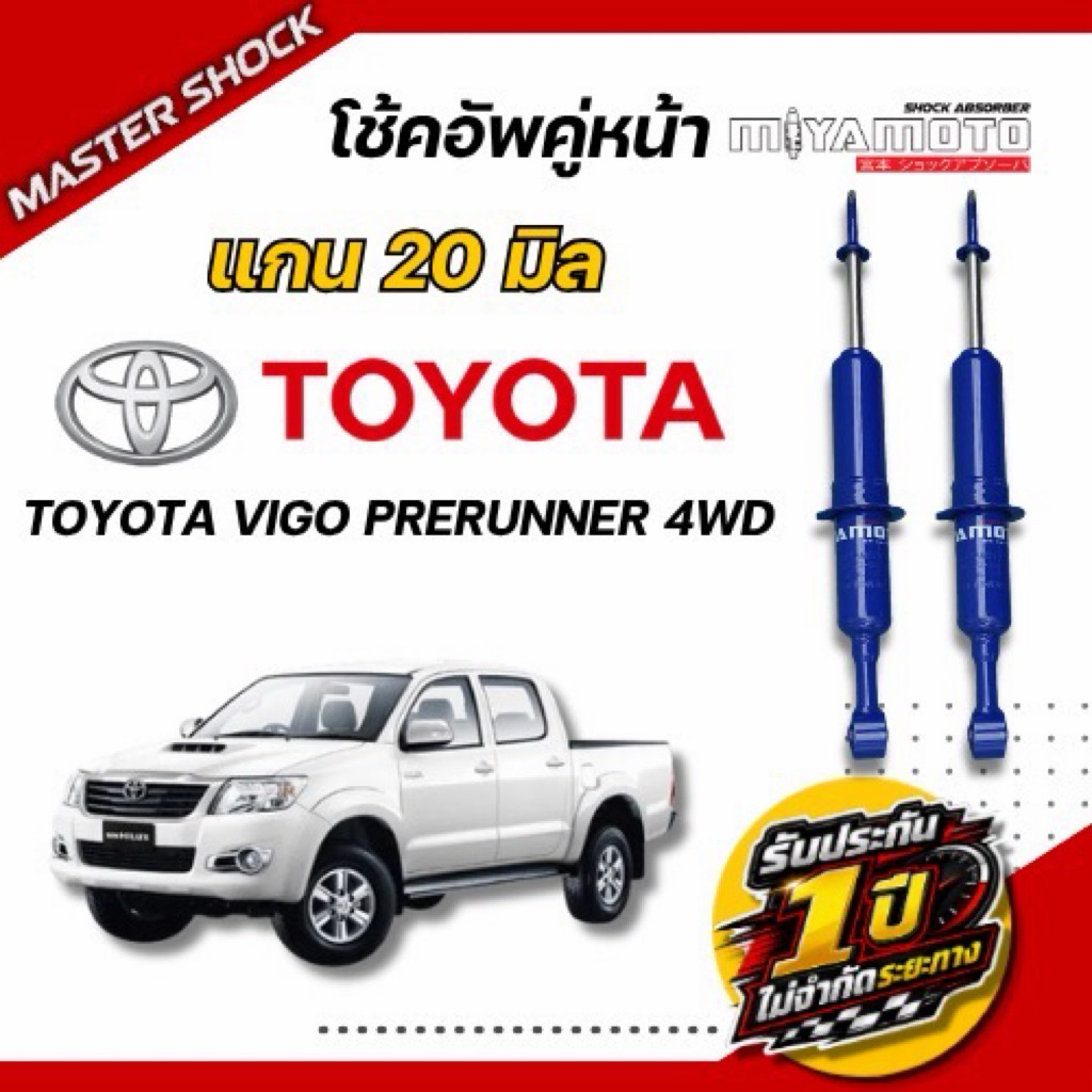 โช๊คอัพหน้า-หลัง MIYAMOTO (20มิล) :  TOYOTA VIGO (ตัวสูง)