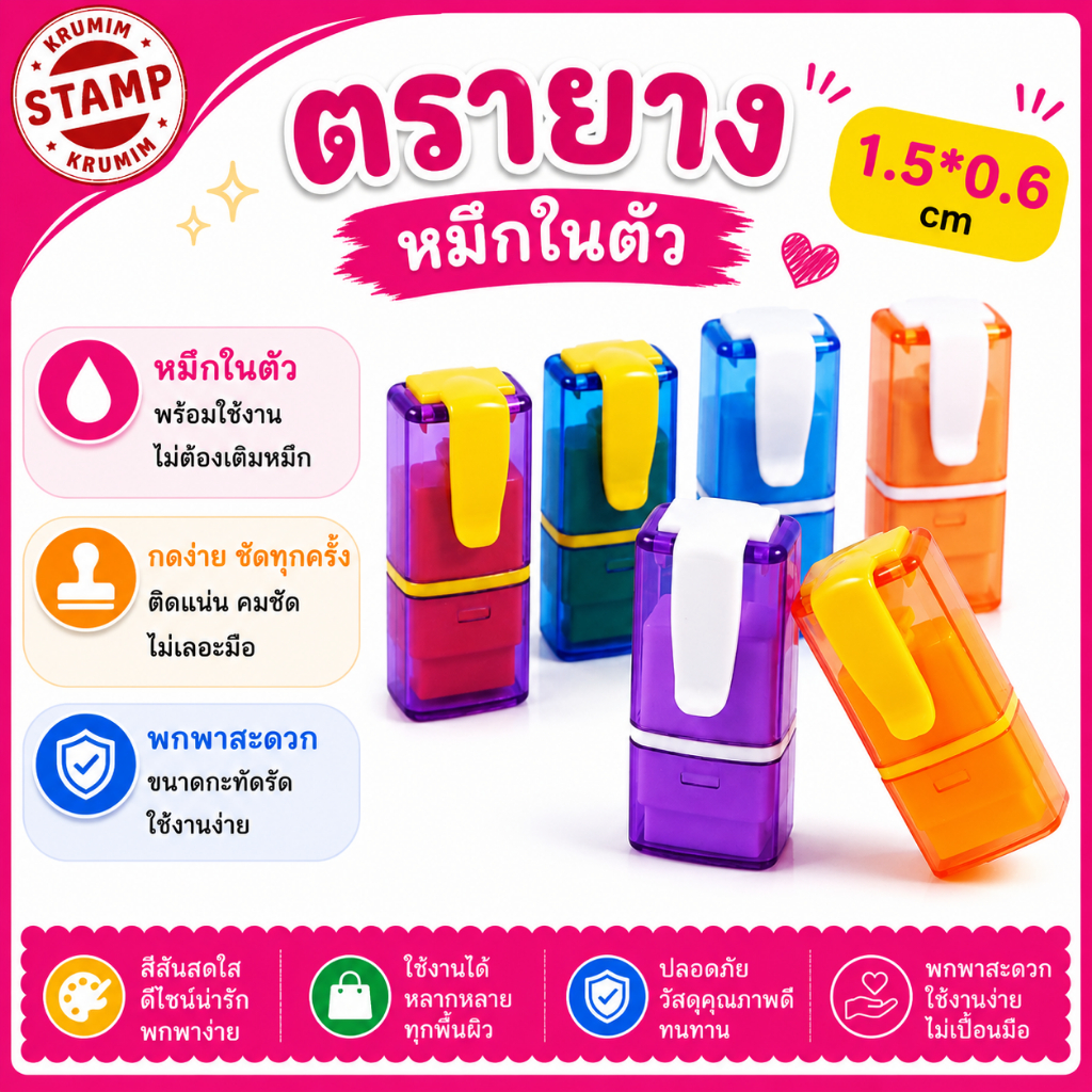 ตรายางพกพา หมึกในตัว ใส่ตัวอักษร เล็กๆ สั้นๆ