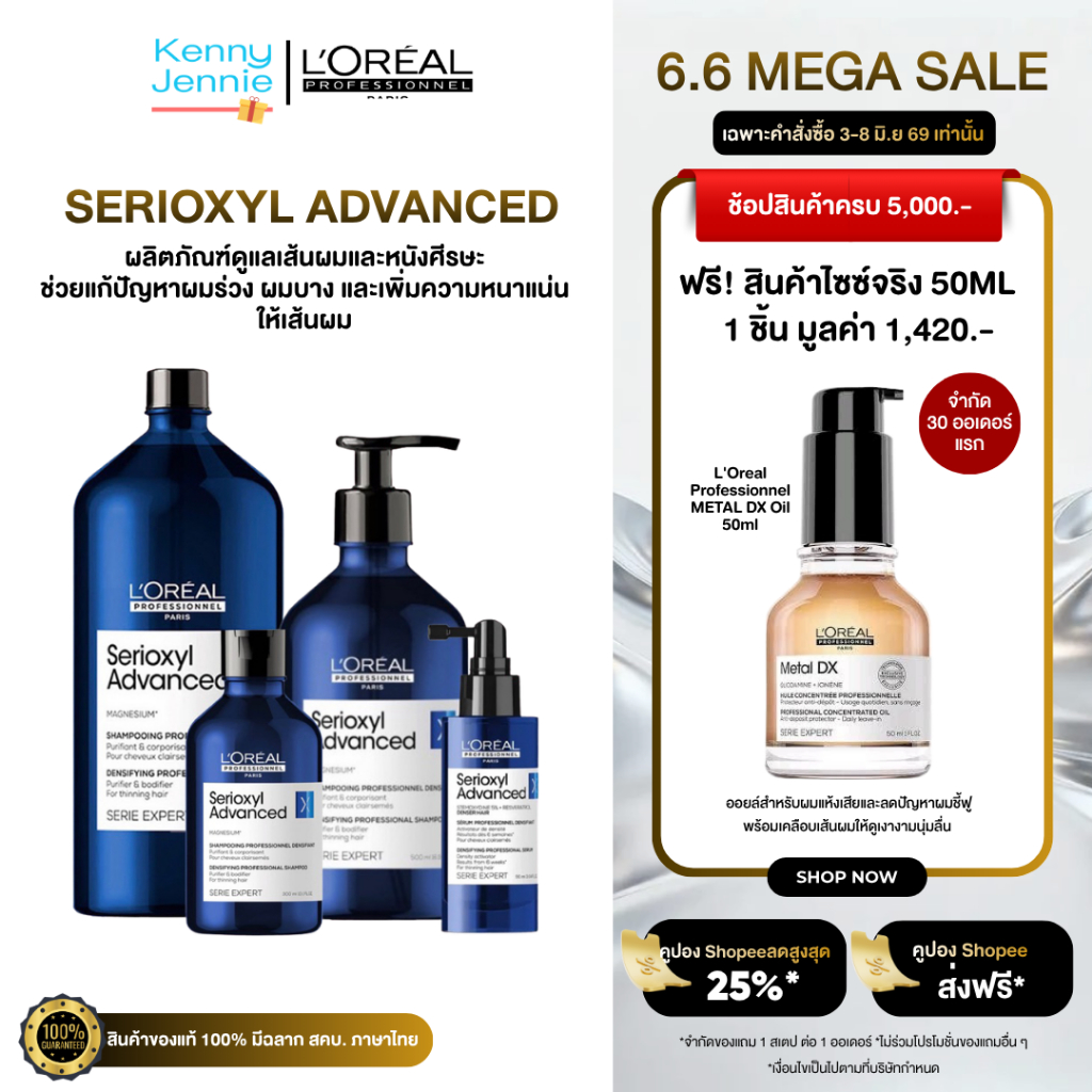 L'Oreal Professionnel SERIOXYL ADVANCED แชมพูและเซรั่ม สำหรับผู้มีปัญหาผมหลุดร่วง Loreal
