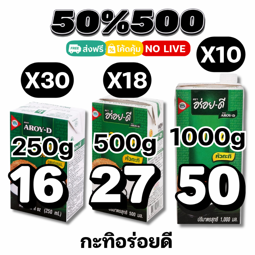 50%500 อร่อยดี ROY-D หัวกะทิ 100% กะทิ ยกลัง 250/500/1000กรัม #NOLIVE