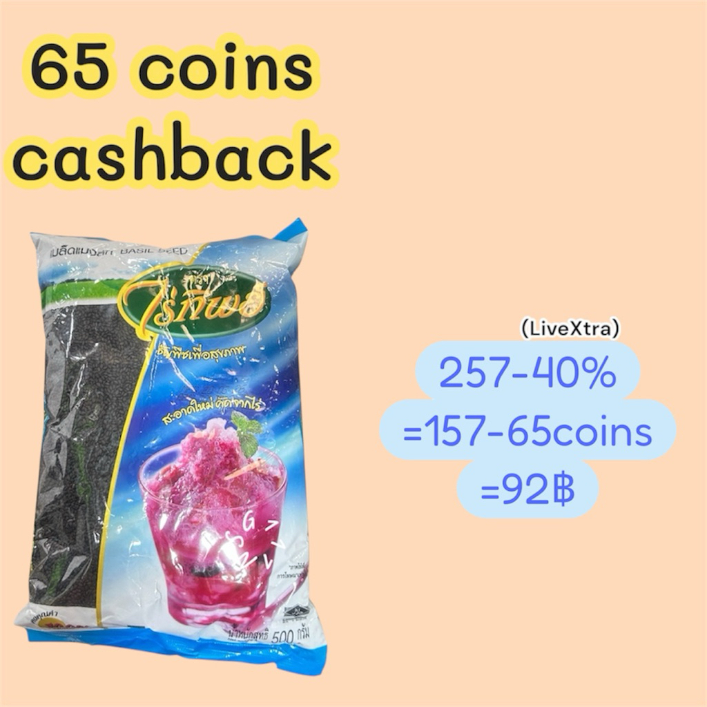 (เฉพาะซื้อในไลฟ์)(65coins) เมล็ดแมงลัก ไร่ทิพย์ 500gx1ถุง