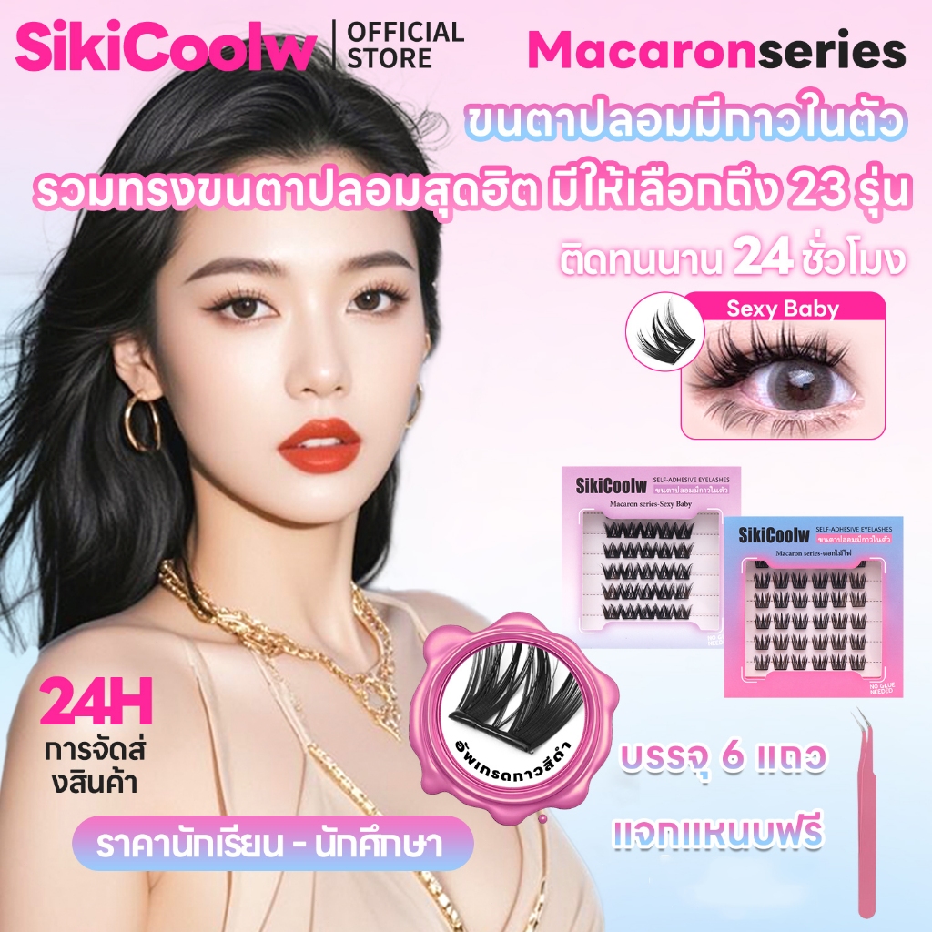 SikiCoolw ซีรีส์ CD สีสันสดใส ไม่มีเทอร์เรีย ขนตาปลอมมีกาวในตัว ขนตาปลอม เส้นขนตาบาง ใส่สบาย ดูเป็นธรรมชาติ
