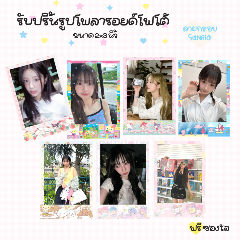 รับปริ้นรูปขนาด 2x3 นิ้ว คละรูป คละลายกรอบได้ ขั้นต่ำ 2 ใบ S💖-ver.2